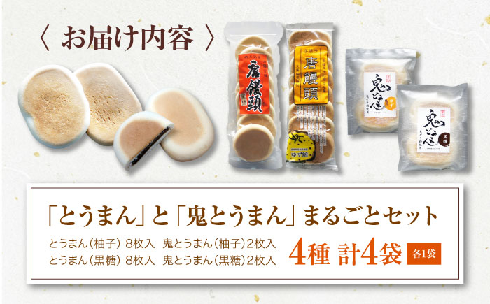 大洲の郷土菓子「とうまん」と「鬼とうまん」まるごとセット 和菓子 おやつ 茶菓子 お茶請け ギフト