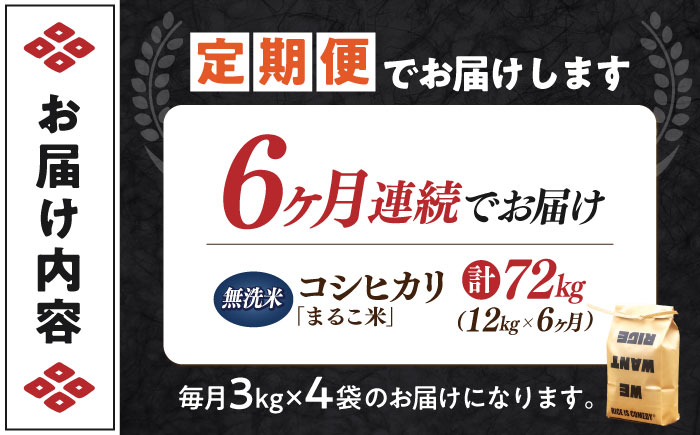 【全6回定期便】コシヒカリ 滋賀県西浅井町産「まるこ米」12kg（3kg×4）　無洗米   米 お米 白米 こしひかり地域 応援