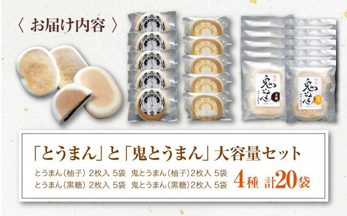 大洲の郷土菓子「とうまん」と「鬼とうまん」大容量セット 和菓子 おやつ 茶菓子 お茶請け ギフト [AGCP816]