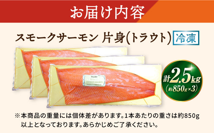 スモークサーモン片身(トラウト)約2.5kg　 サーモン スモーク 燻製 人気 大容量 冷凍  鮭 人気 おすすめ 海鮮