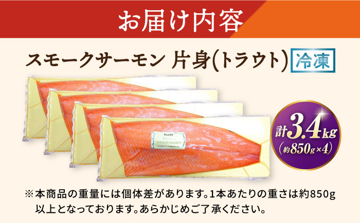 スモークサーモン片身(トラウト)約3.4kg　 サーモン スモーク 燻製 人気 大容量 冷凍  鮭 人気 おすすめ 海鮮