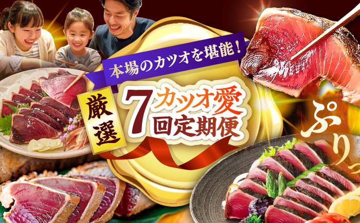 【7回定期便】カツオ愛 堪能定期便/カツオ 食べ比べ 鰹のセット 鰹定期便