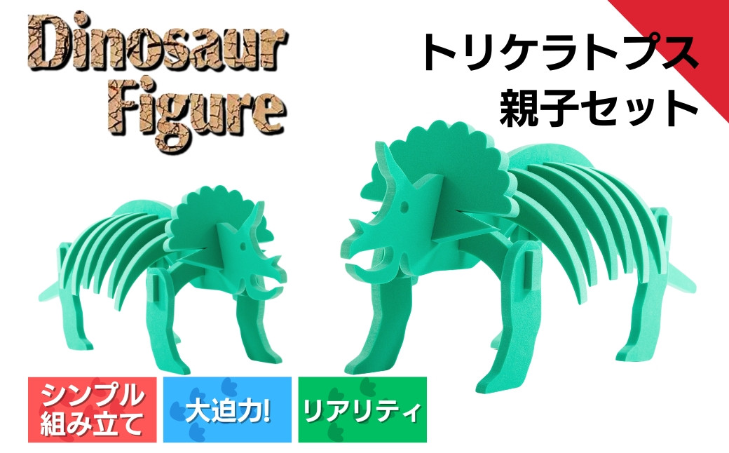 ダイナソーフィギア　トリケラトプス親子セット