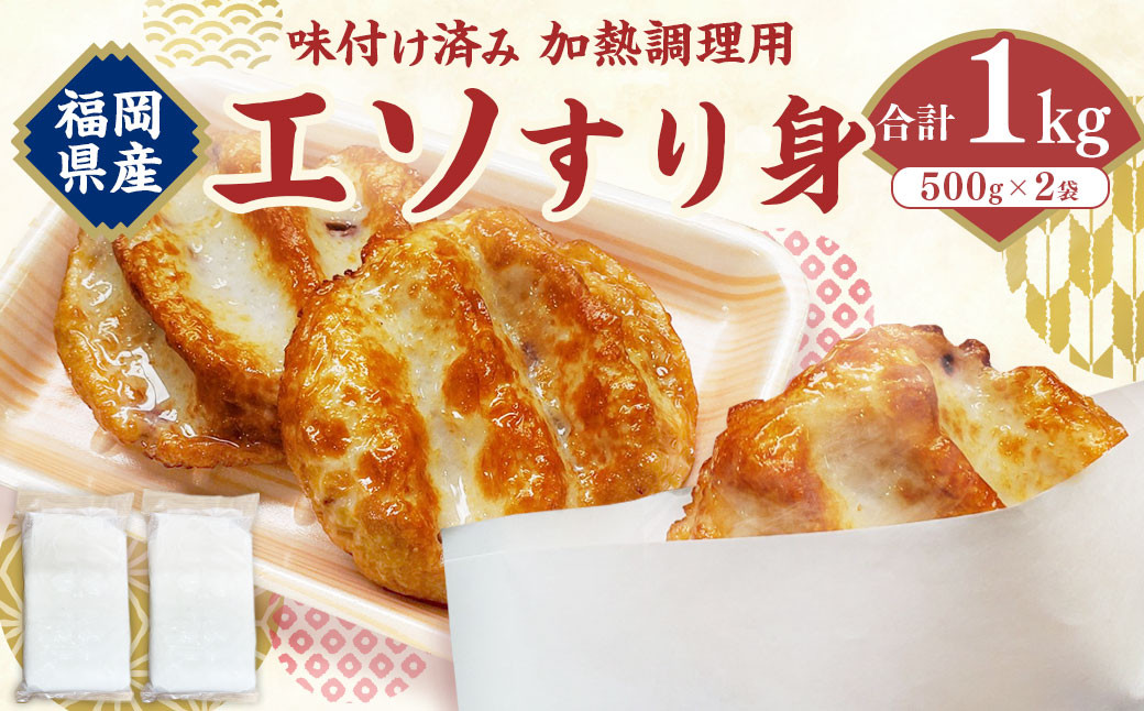 エソすり身 （はつ天） 500g×2袋 味付け済み（加熱調理用）