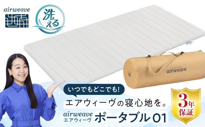 エアウィーブ マットレス 持ち運び 折りたたみ 洗える エアリーブ エアリーヴ エアウィーブ マット キャンプ アウトドア 入院