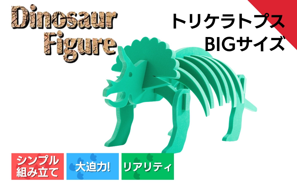 ダイナソーフィギア　トリケラトプスbig