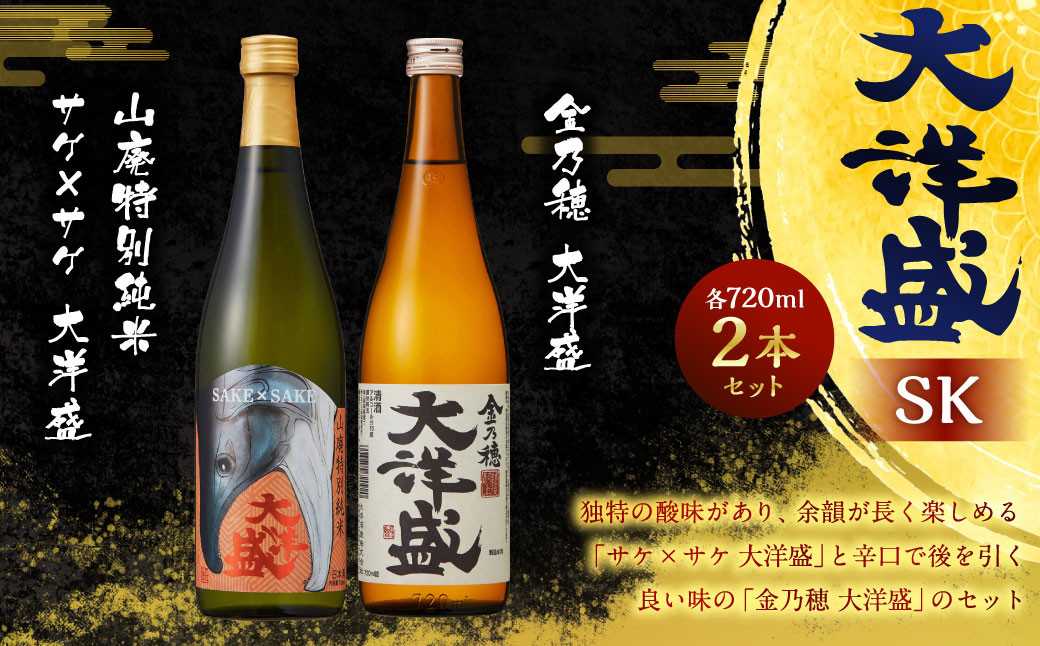 大洋盛 セットTK(720ml 飲み比べ 2本セット)