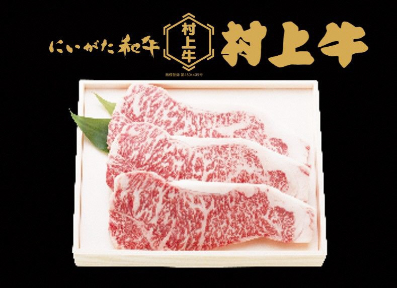 【数量限定】村上牛ロースステーキ 約750g（約250g×3枚）