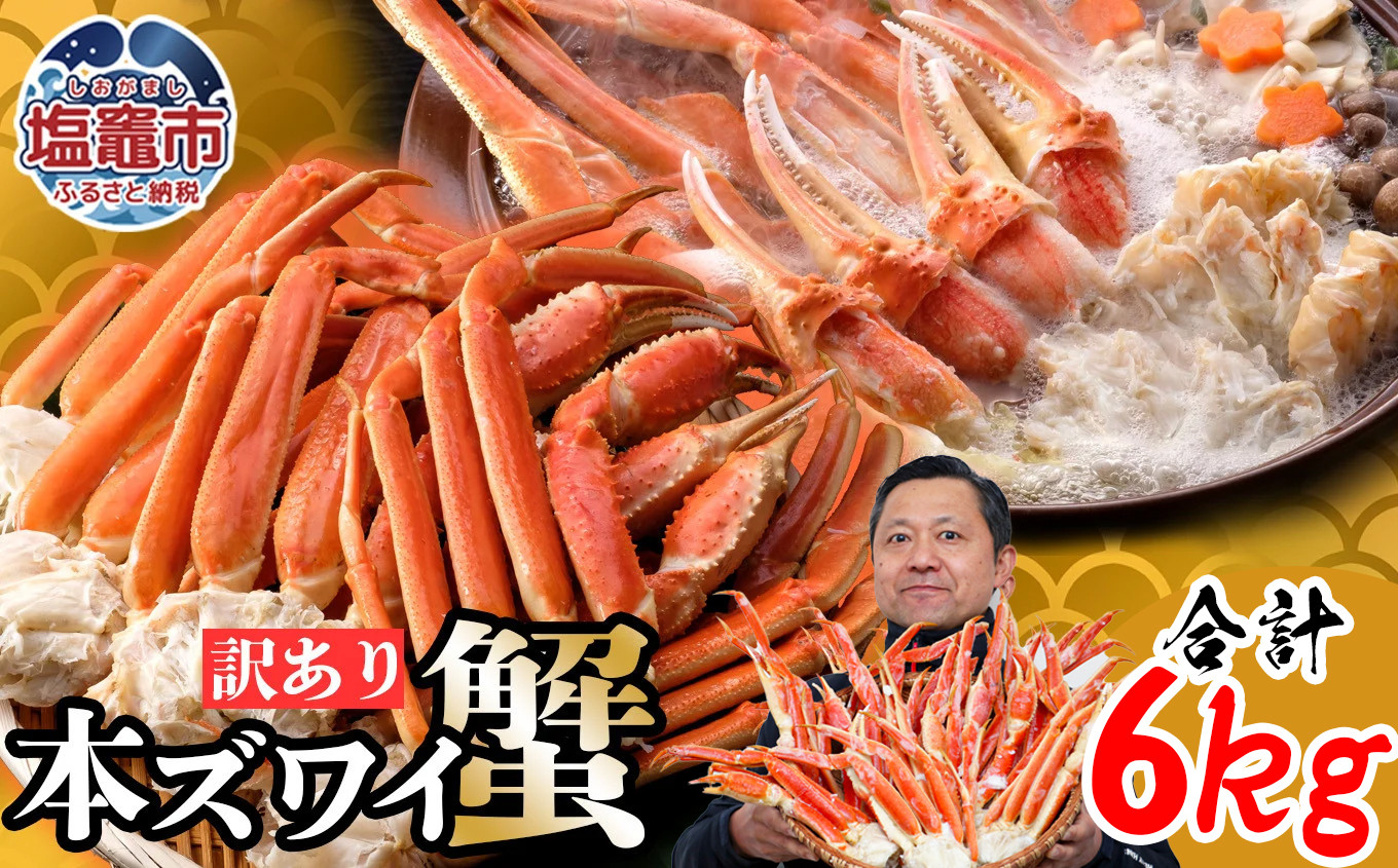 訳あり 特大ボイル本ズワイガニ 6kg