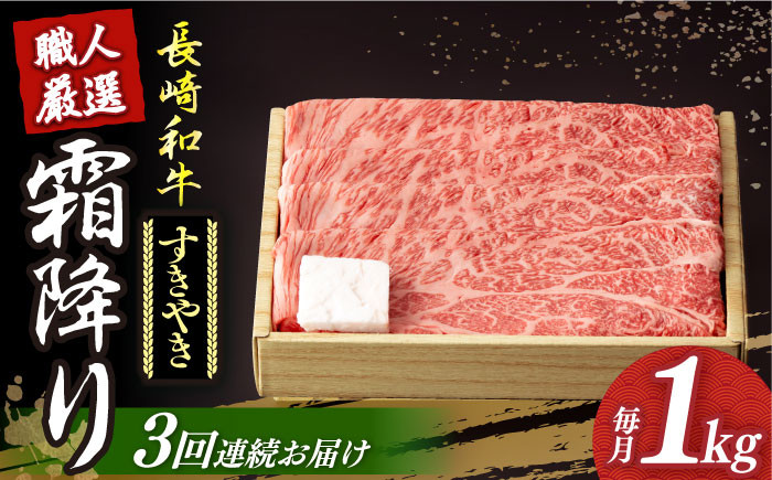 長崎和牛 霜降り肉 約1kg すき焼き