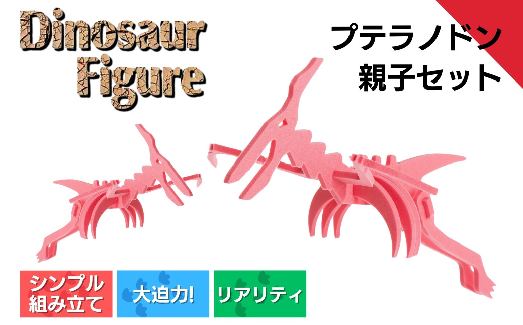 ダイナソーフィギア　プテラノドン親子セット