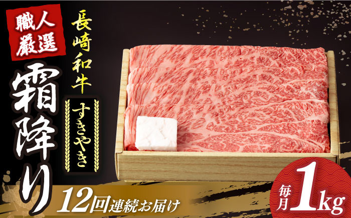 長崎和牛 霜降り肉 約1kg すき焼き
