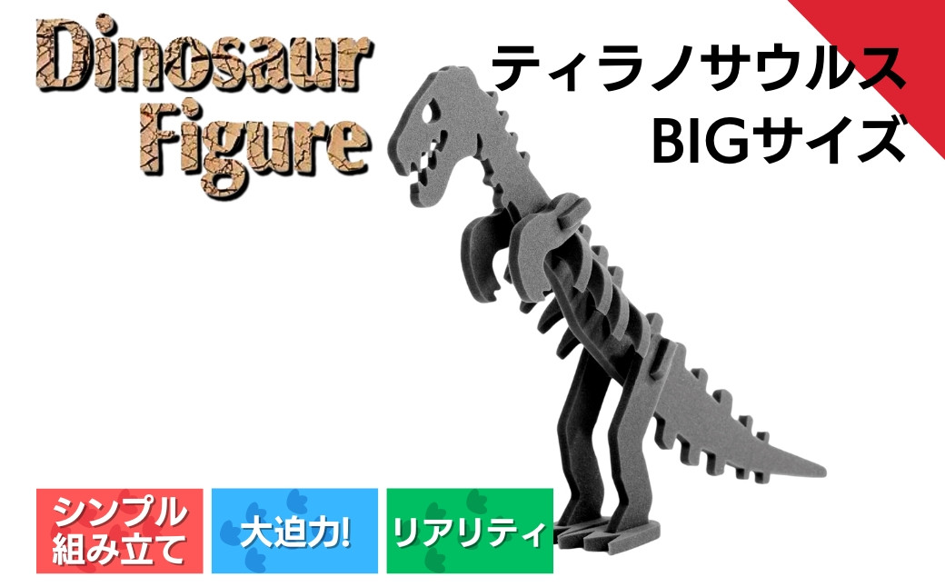 ダイナソーフィギア　ティラノサウルスbig