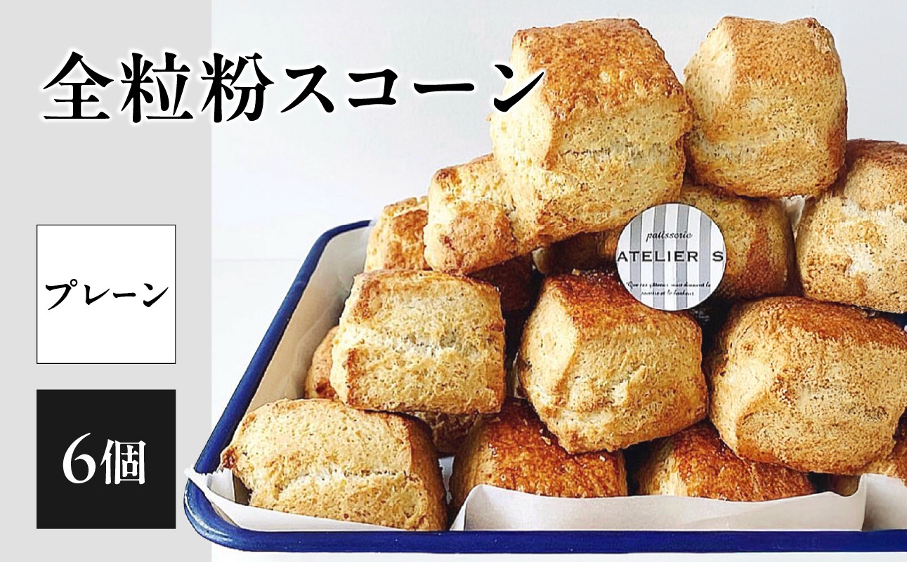 【母の日ギフト】全粒粉スコーンプレーン6個入り ≪5月10日お届け≫