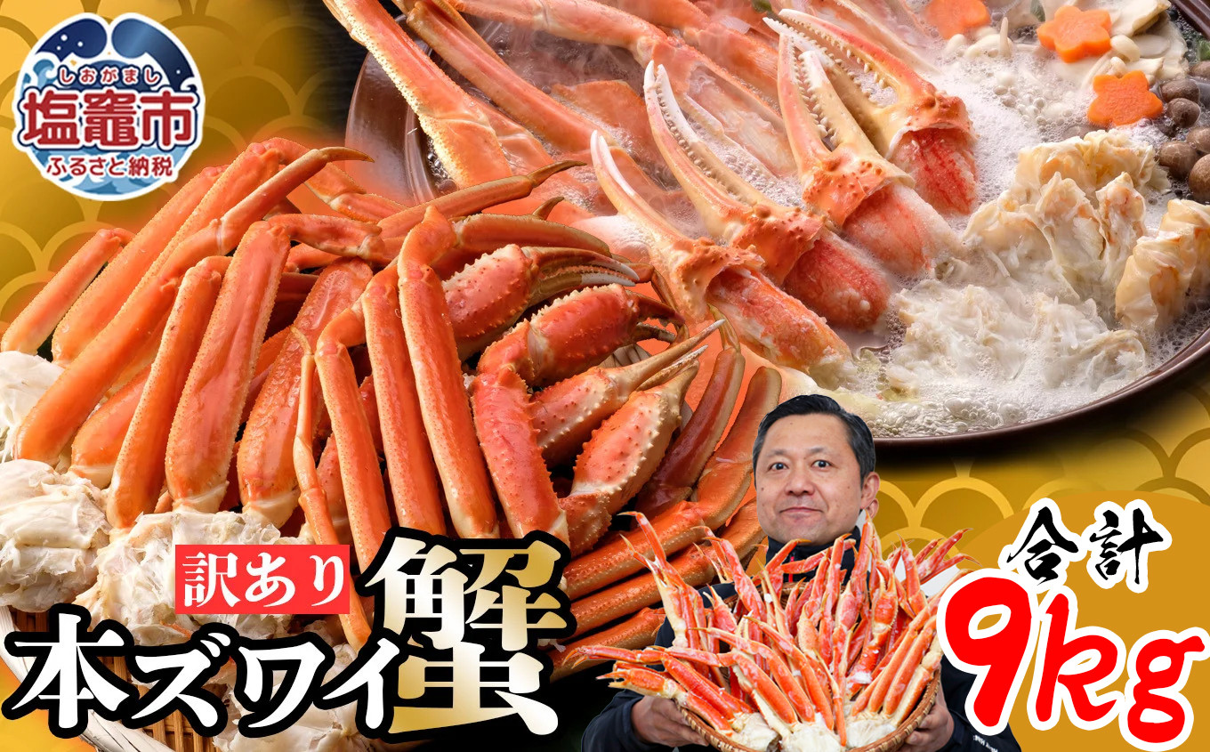 訳あり 特大ボイル本ズワイガニ 9kg