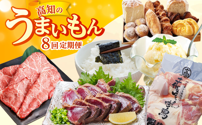 【8回定期便】高知のうまいもん定期便〈2025年2月から発送開始〉 /カツオ 食べ比べ 地鶏はちきん 土佐和牛 高知 海苔 パン