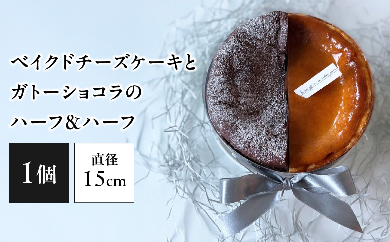 ベイクドチーズケーキとガトーショコラのハーフ&ハーフ