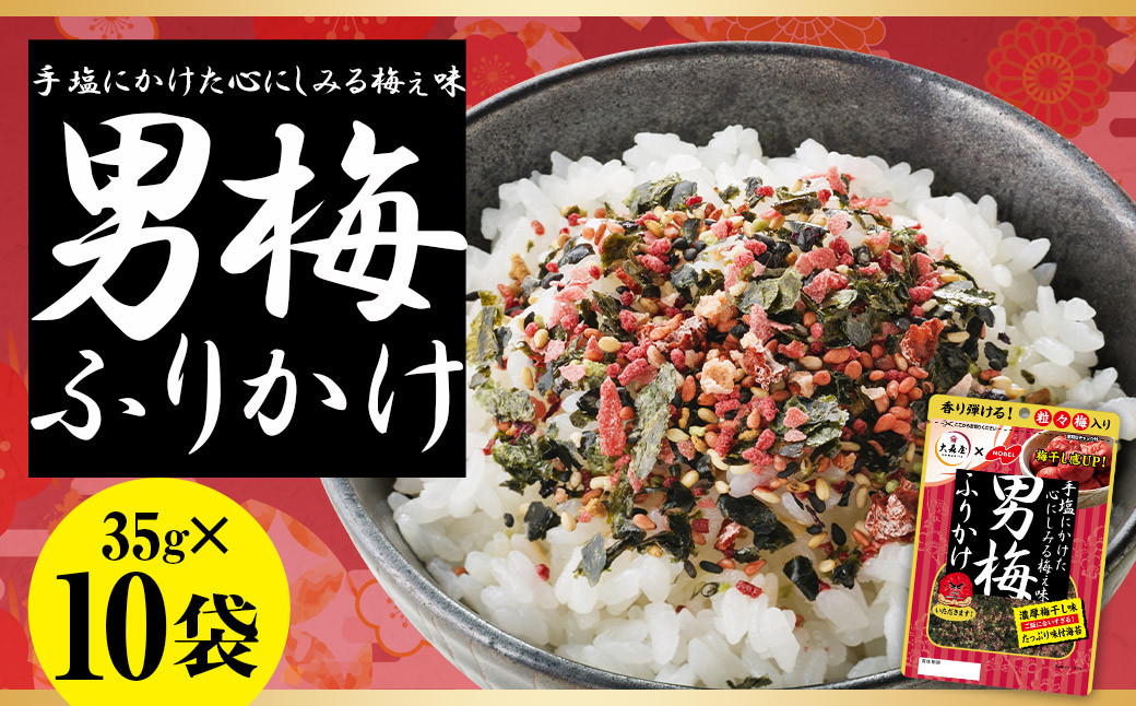 大森屋 男梅ふりかけ 35g×10セット