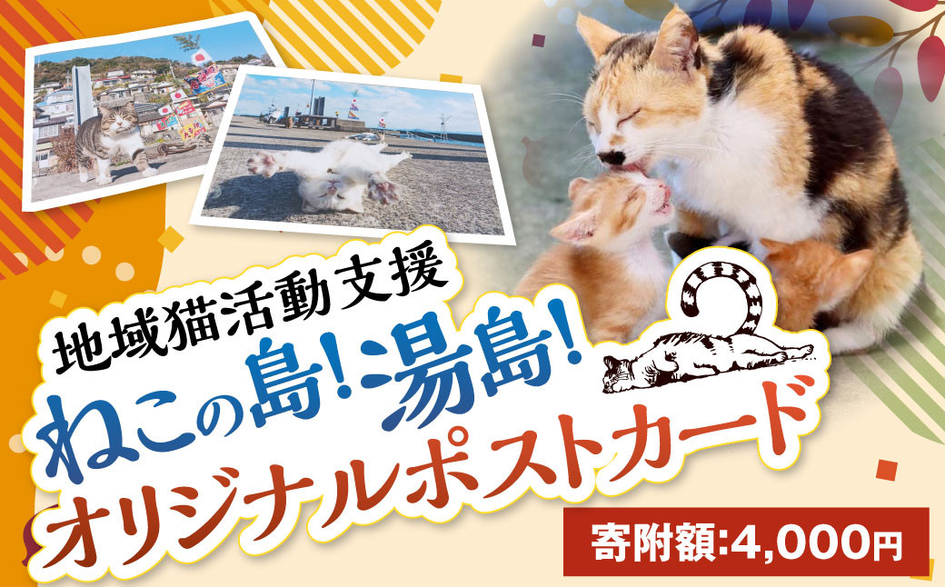 ねこの島！湯島！オリジナルポストカード【地域猫活動支援】