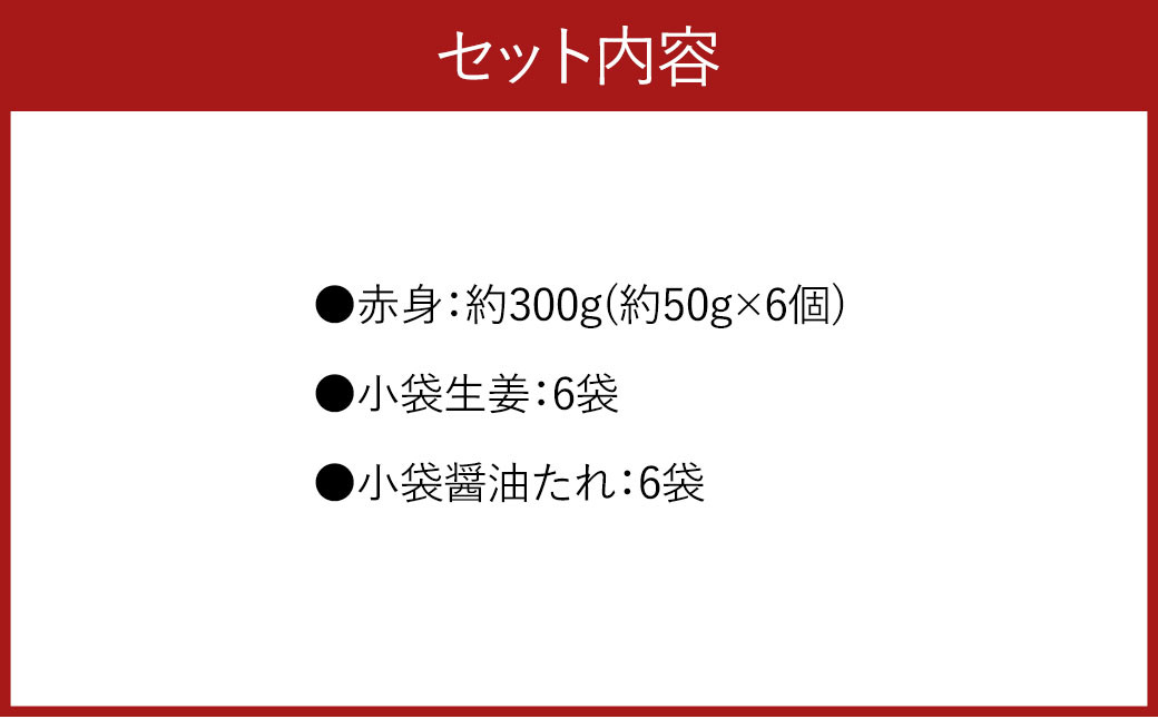 熊本 馬刺し 赤身 300g （50g×6）