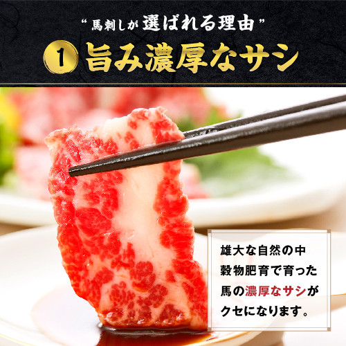 熊本 馬刺し 霜降り たっぷり 500g 約50g×10パック