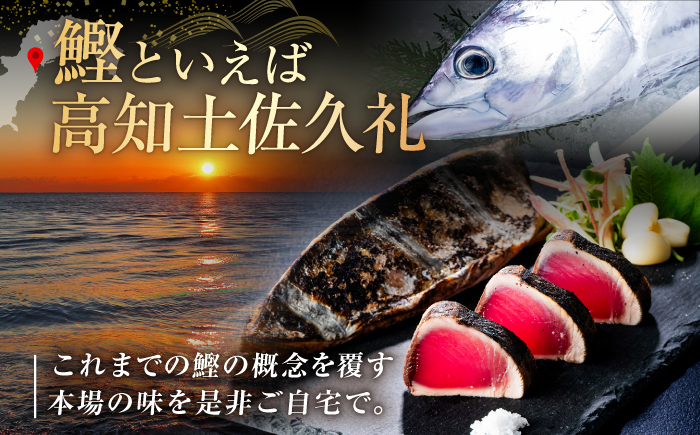 冷凍していない生鰹 高知県産 土佐久礼 藁焼き生鰹たたき 約1.2kg 魚介類 魚 お魚 刺身 初鰹 戻り鰹 [ATBE028]