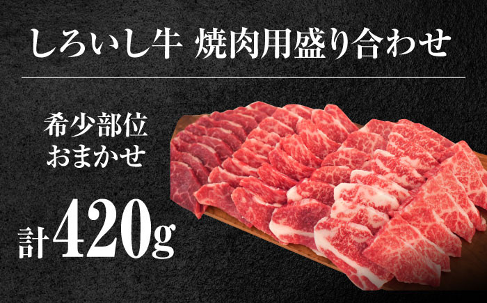 家族でお祝いやご褒美に!しろいし牛焼肉用盛り合わせ
