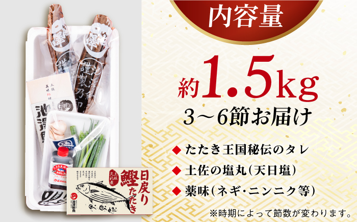 冷凍していない生鰹 高知県産 土佐久礼 藁焼き生鰹たたき 約1.5kg 魚介類 魚 お魚 刺身 初鰹 戻り鰹 [ATBE029]