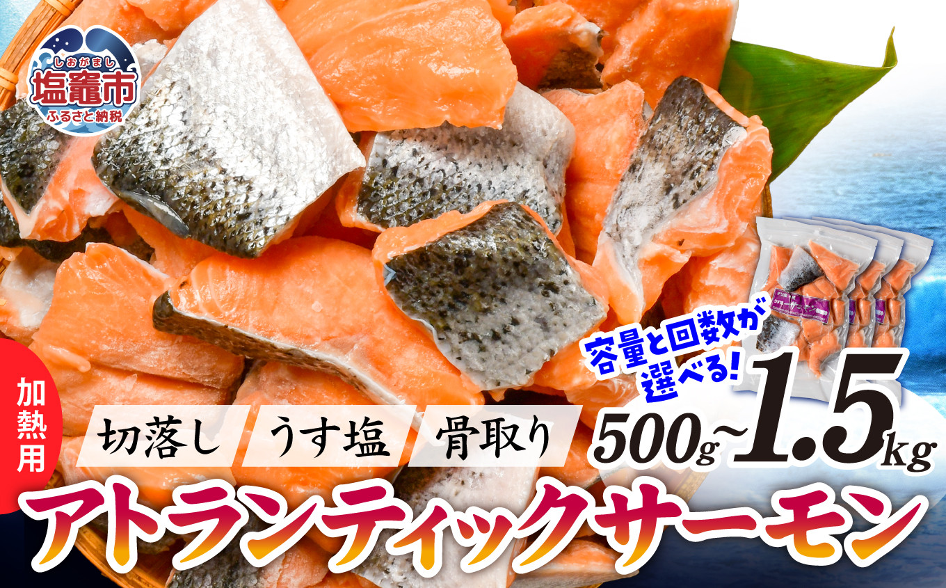 サーモン 切落し 骨取り 内容量が選べる！ 500g ～ 1.5kg