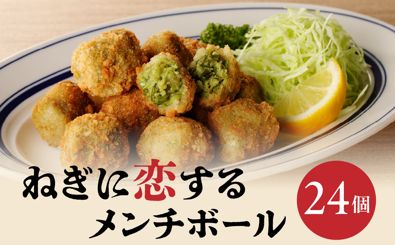 ねぎに恋するメンチボール 24個入り