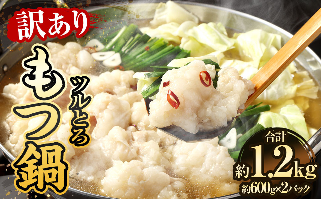 【訳あり】 ツルとろもつ鍋 600g×2パック 計約1.2kg