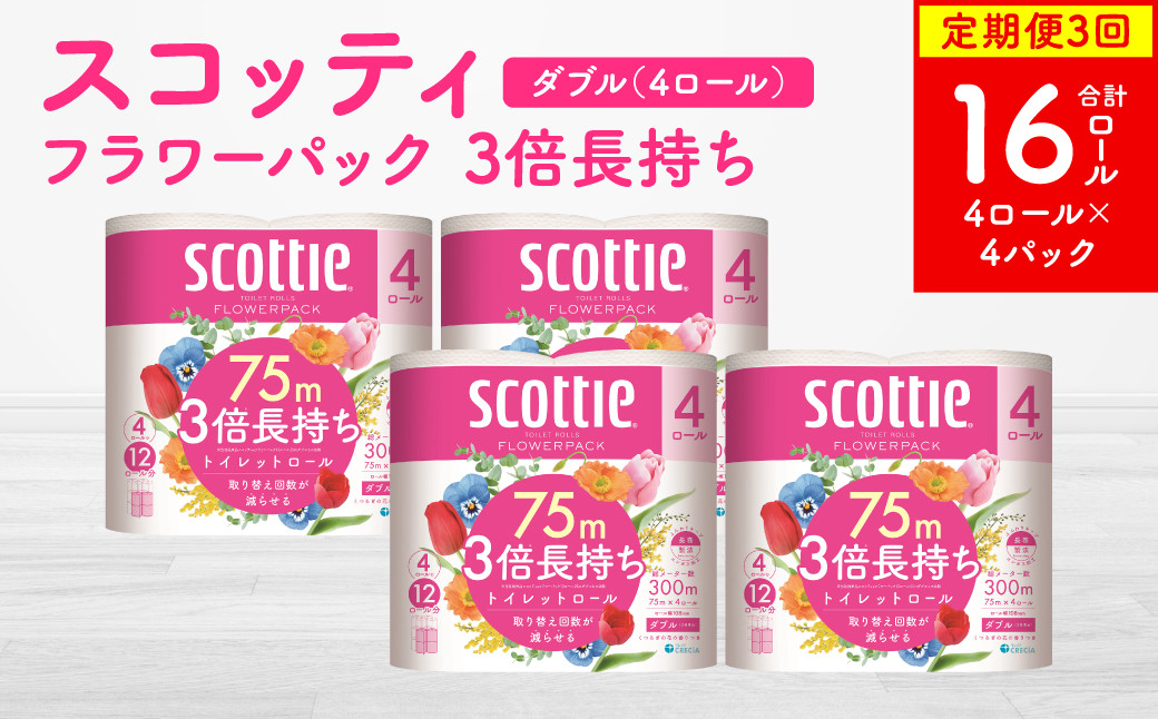 【定期便3回】【毎月お届け】【スコッティ】フラワーパック 3倍長持ち 4ロール(ダブル)×4パック 合計16ロール