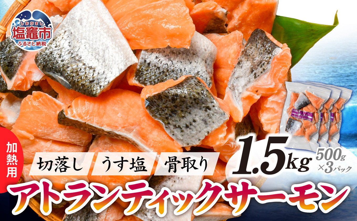 サーモン 切落し 骨取り 1.5kg ( 500g × 3パック ) 