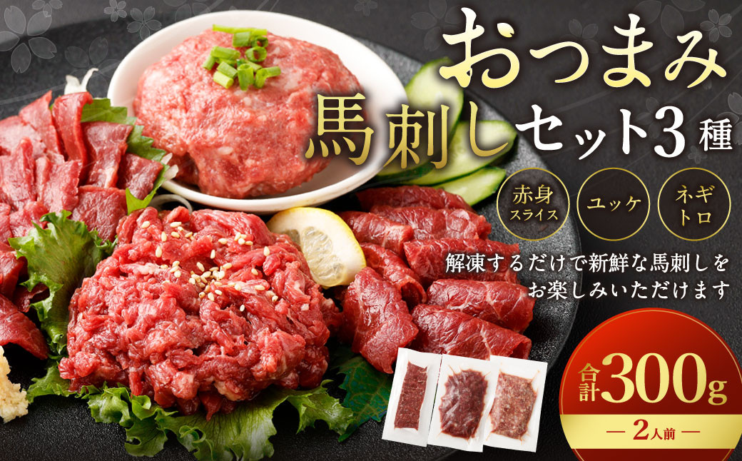 【フジチク ふじ馬刺し】おつまみ馬刺しセット2人前