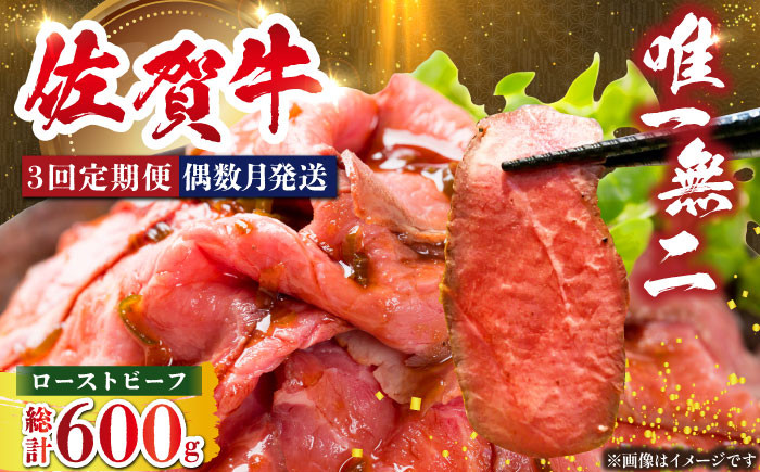 三栄の佐賀牛ローストビーフ（１〜2人前）200g 【肉の三栄】 霜降り 黒毛和牛 和牛 佐賀牛 ローストビーフ [HAA126]