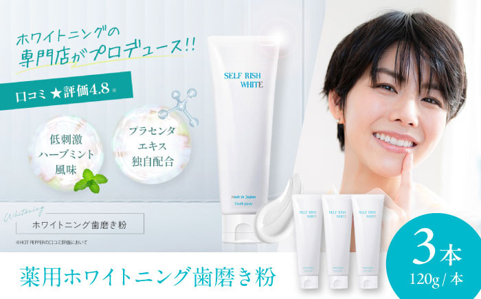 毎日にかかせない日用品！　セルフリッシュホワイト プラセンタ配合 薬用ホワイトニング歯磨き粉　3本（各120g）