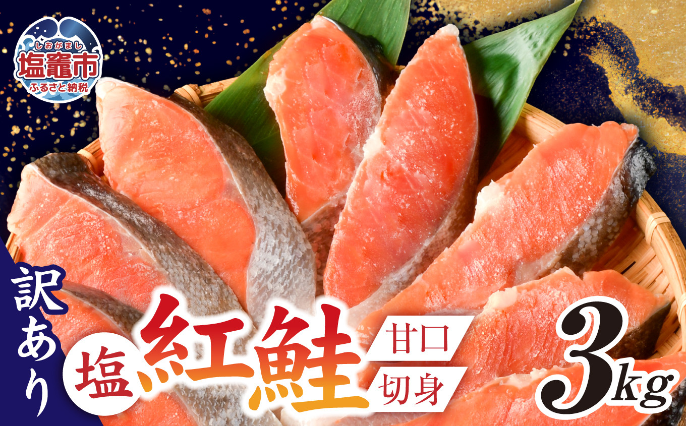 訳あり 鮭 甘口 紅鮭 無添加 3kg 冷凍 うす塩 不揃い 規格外 カマ 尻尾 込み 塩竈市 塩釜 安心無添加 塩釜水産食品