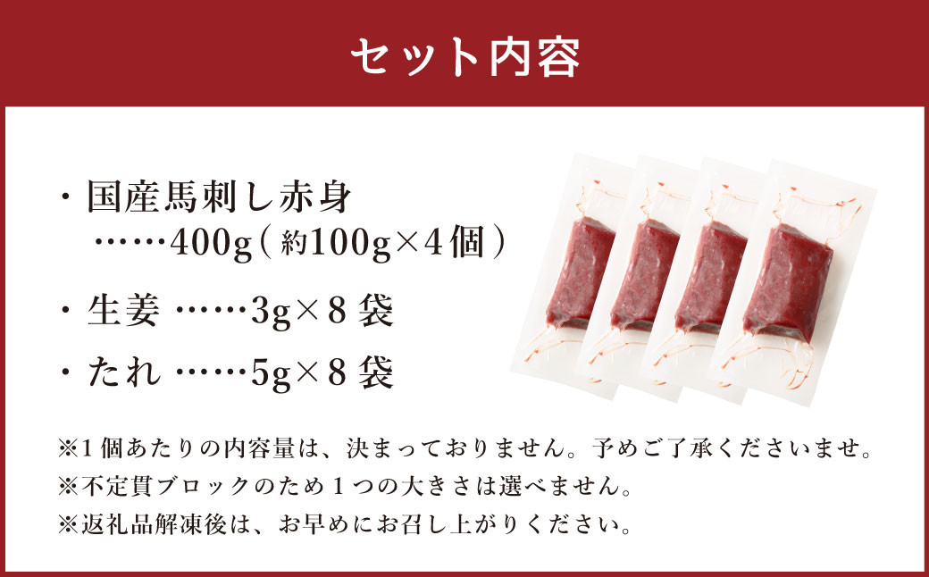【フジチク】国産馬刺し赤身(400g)