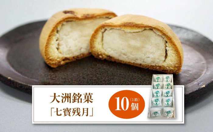 大洲銘菓「七寳残月」10個入り 愛媛県大洲市/一般社団法人キタ・マネジメント和菓子 おやつ 茶菓子 お茶請け ギフト