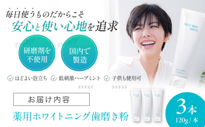 毎日にかかせない日用品！　セルフリッシュホワイト プラセンタ配合 薬用ホワイトニング歯磨き粉　3本（各120g）