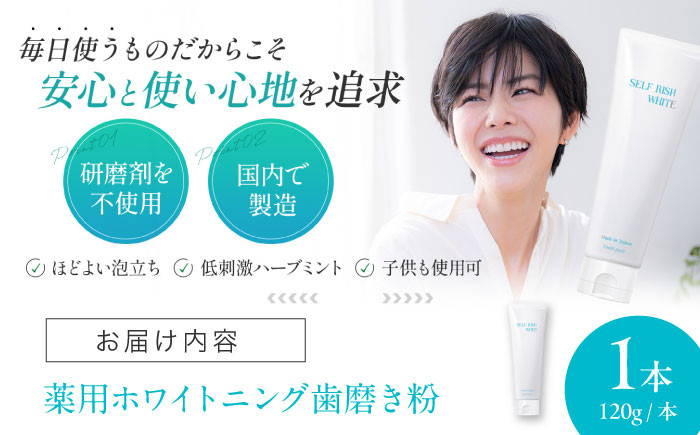 セルフリッシュホワイト プラセンタ配合 薬用ホワイトニング歯磨き粉