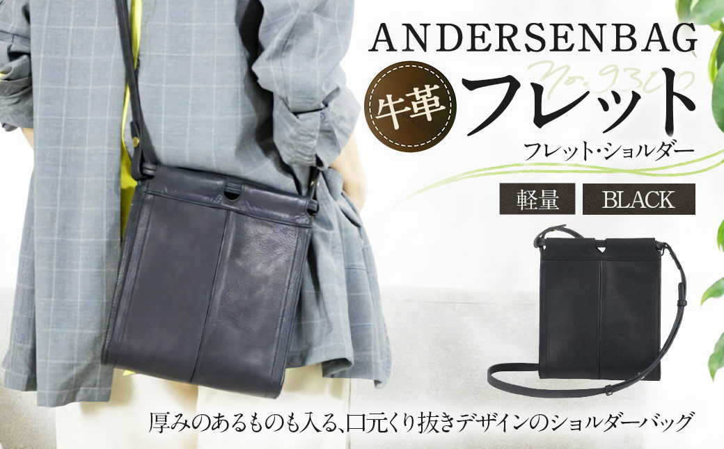 ANDERSENBAG フレット No.9300 フレット・ショルダー ブラック