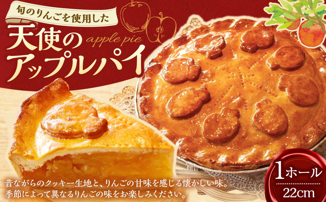 天使のアップルパイ（22cm）