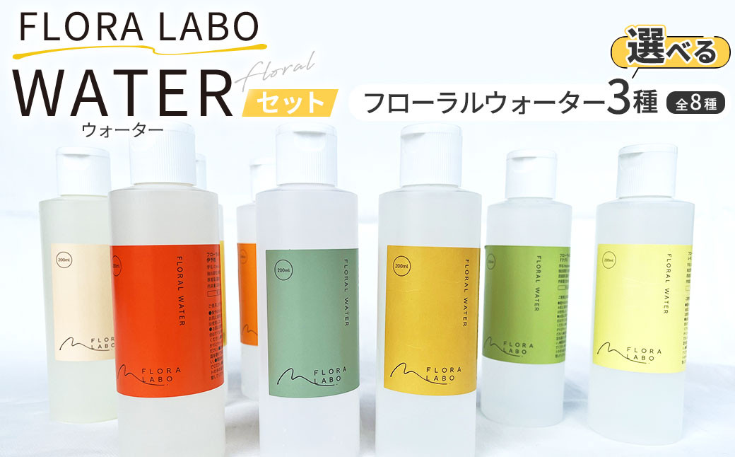 フローラルウォーター セット (3種類を選定) 200ml×3本 【えひめの町(超)推し!(松前町)】(854)