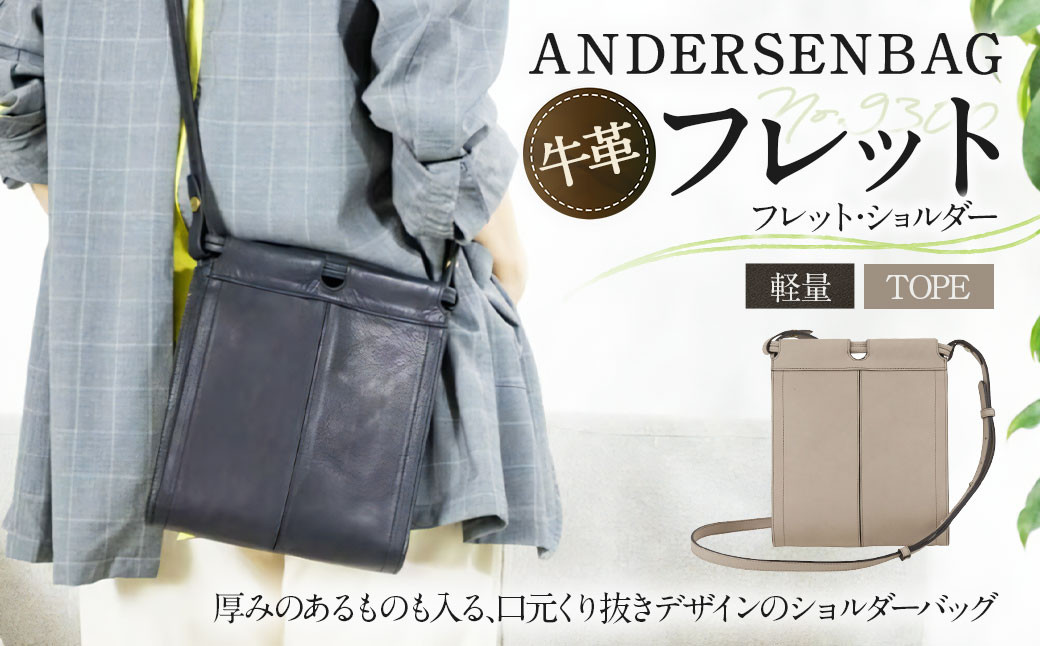 ANDERSENBAG フレット No.9300 フレット・ショルダー トープ 