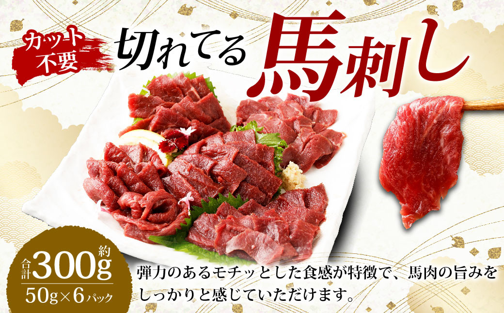 【フジチク ふじ馬刺し】カット不要! 切れてる馬刺し! 50g×6人前