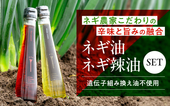 油 食用油 葱 白ネギ ネギ油 オイル セット 調味料 贈答 ギフト 特産品