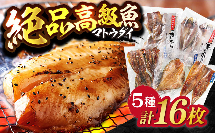 【高級食材マトウダイ入り】平戸 干物 5種セット 計16枚 平戸市 / 井吉水産 