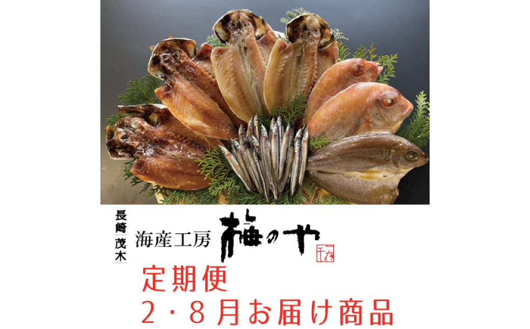 【年4回定期便 (2月・5月・8月・11月配送) 】一夜干しセット 干物 ひもの 魚介 海鮮 海の幸 おつまみ 肴 魚