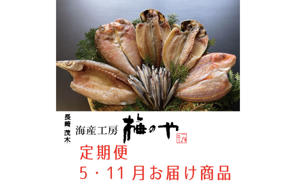 【年4回定期便 (2月・5月・8月・11月配送) 】一夜干しセット 干物 ひもの 魚介 海鮮 海の幸 おつまみ 肴 魚